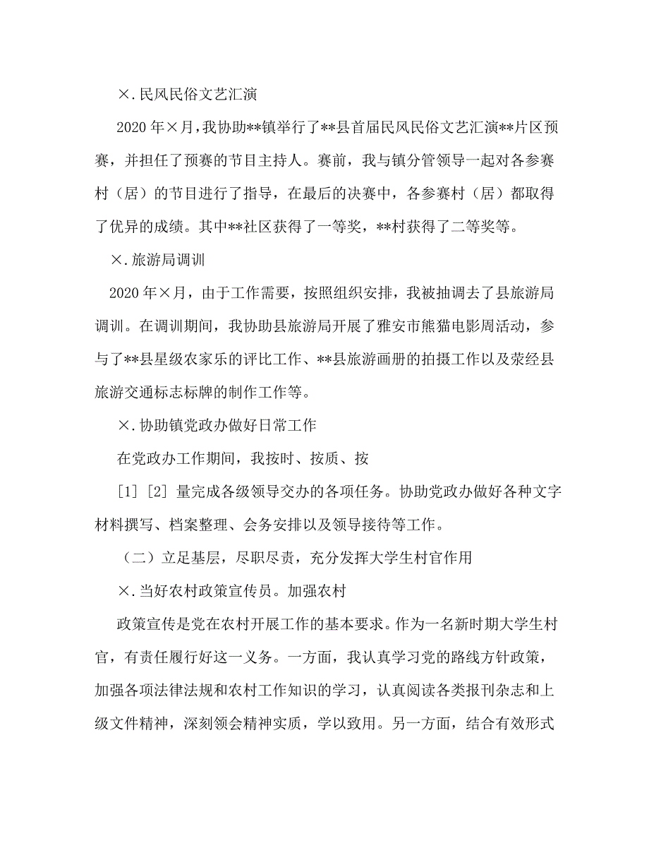 【精编】大学生村官的思想汇报材料_第3页