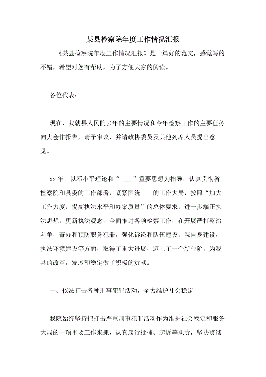 某县检察院年度工作情况汇报_第1页