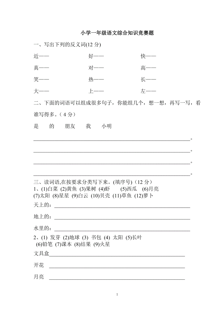 小学一年级语文试卷._第1页