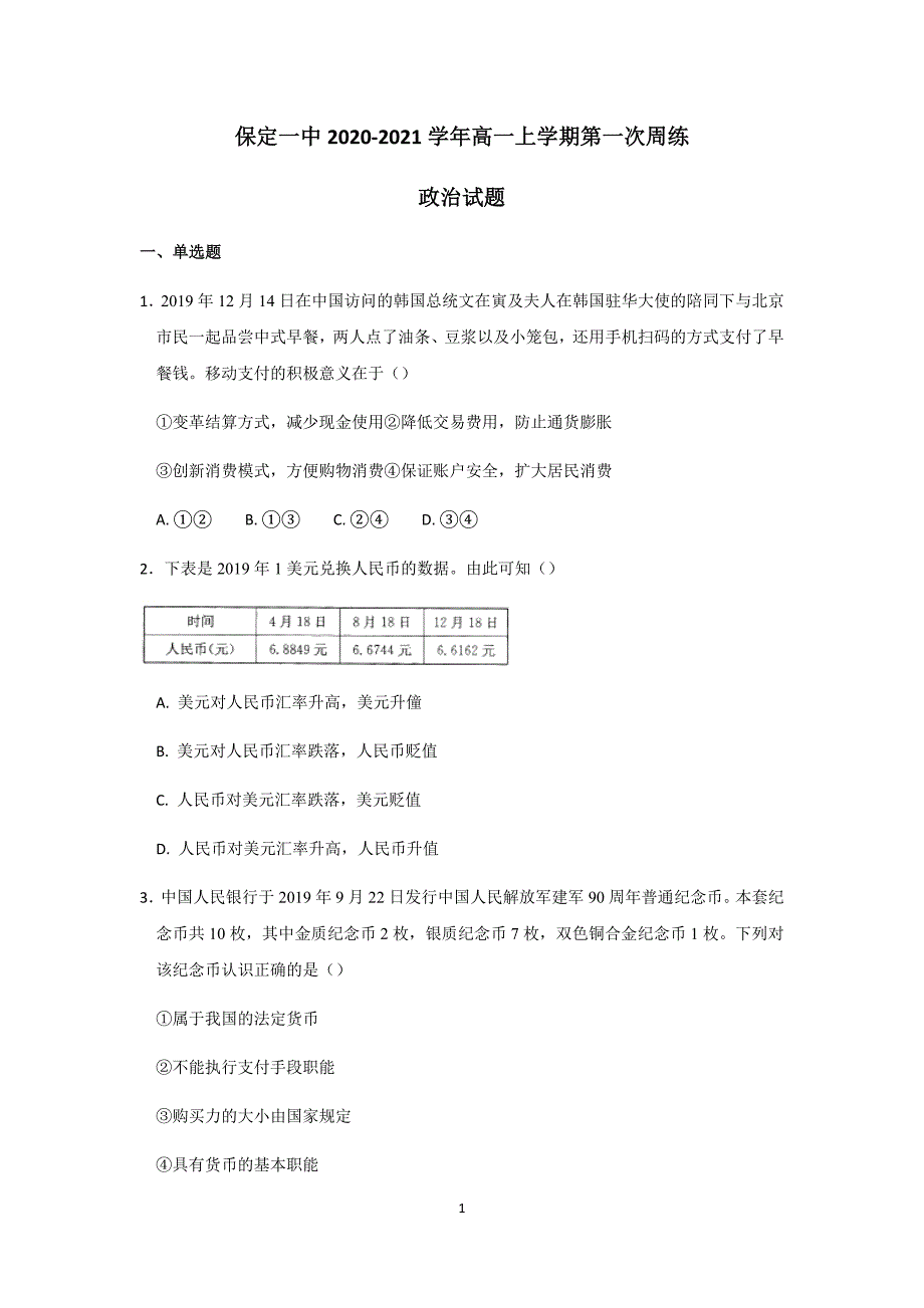 河北省2020-2021学年高一上学期第一次周练政治试题 Word版含答案_第1页