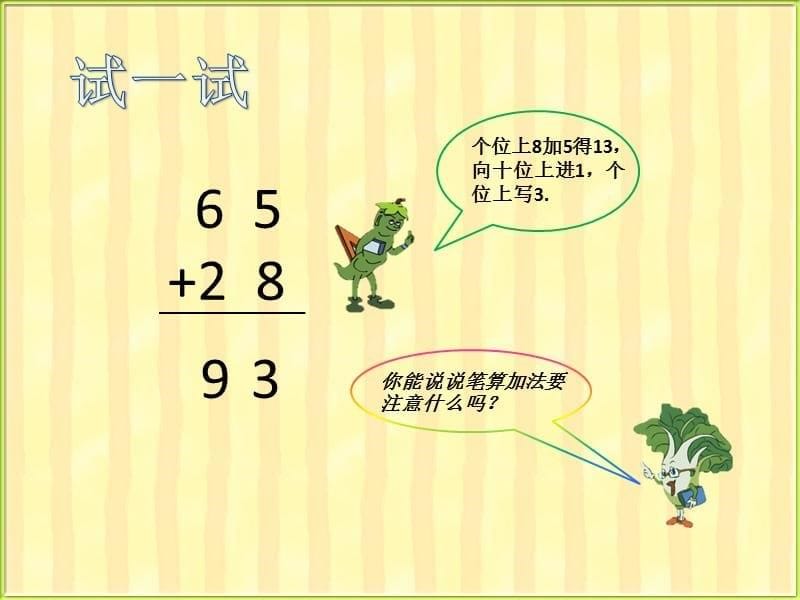 一年级下册数学课件-两位数加两位数苏教版 （共9张PPT）_第5页