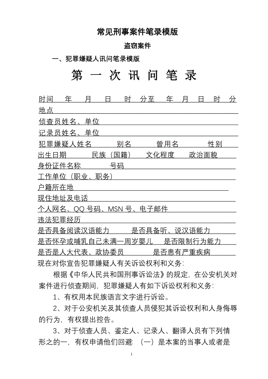 7-常见刑事案件笔录模版（最新编写-修订版）_第1页