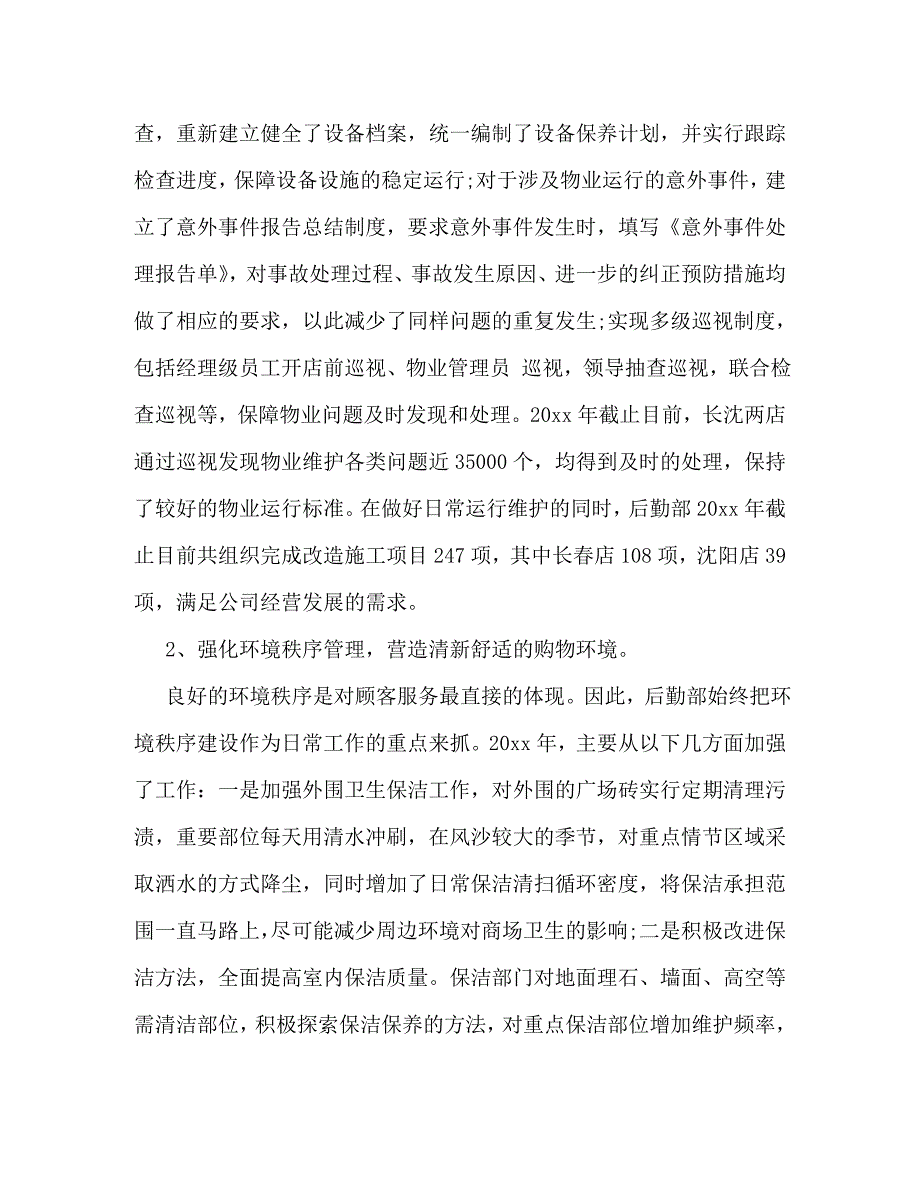 【精编】后勤年度工作总结范文_第2页