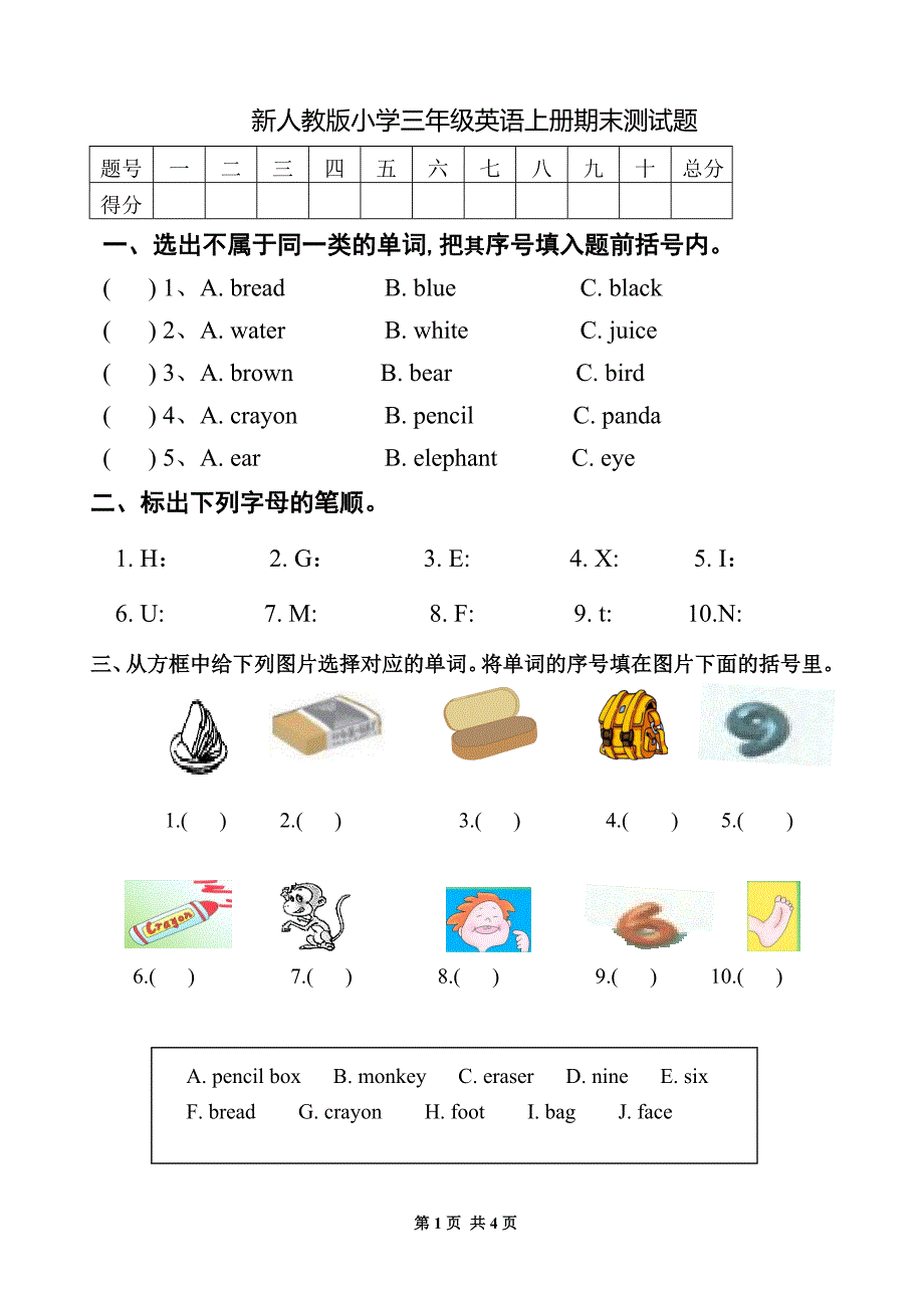 新人教版小学三年级英语上册期末测试题及答案_第1页