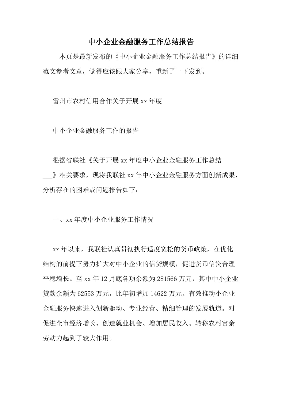 中小企业金融服务工作总结报告_第1页