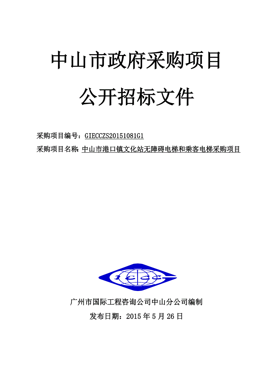 港口镇文化站无障碍电梯和乘客电梯采购项目招标文件_第1页