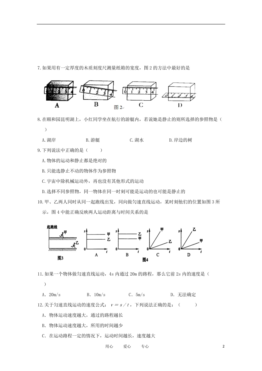 四川省成都市八年级物理10月月考试题（无答案）_第2页