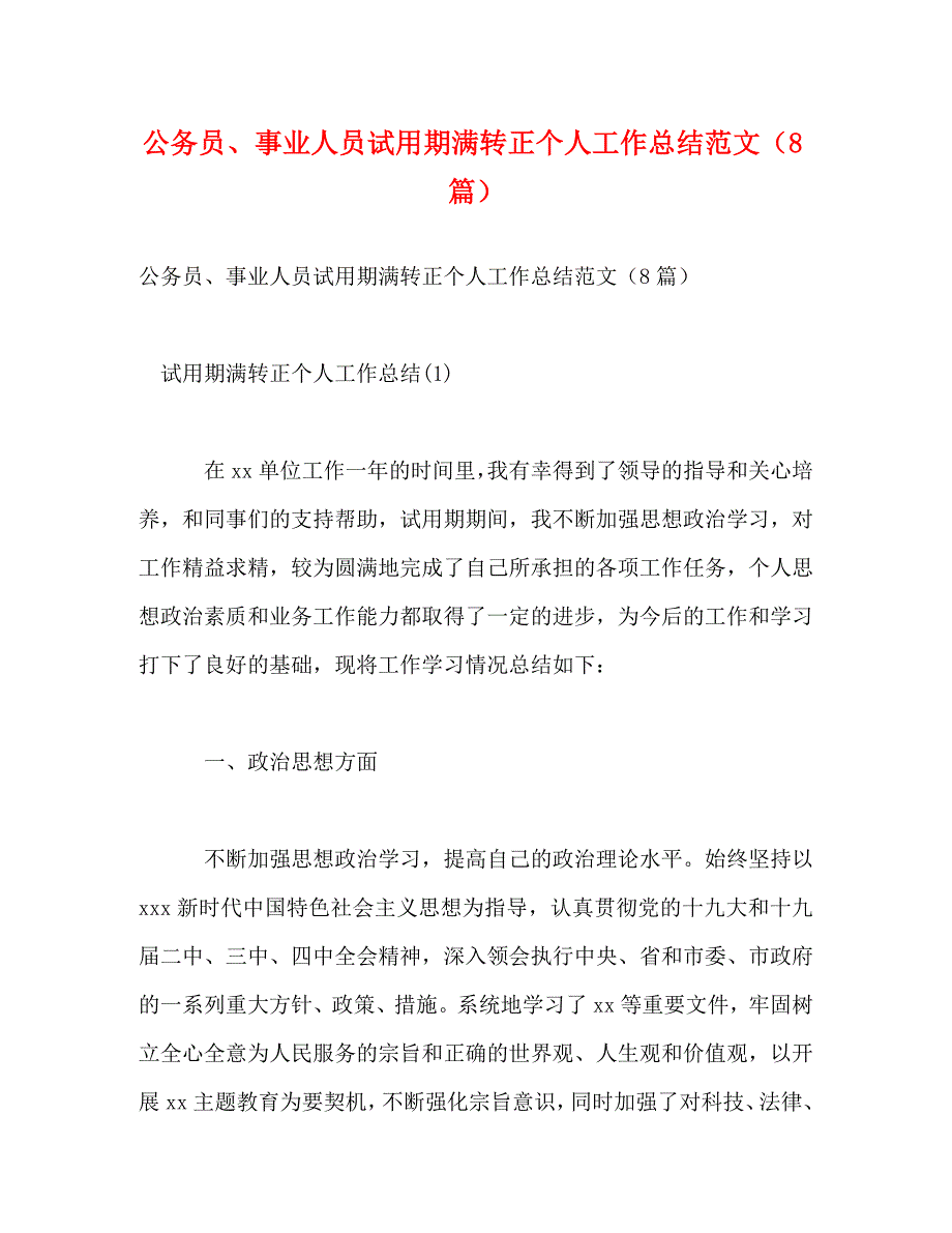 【精编】公务员、事业人员试用期满转正个人工作总结范文（8篇） (2)_第1页