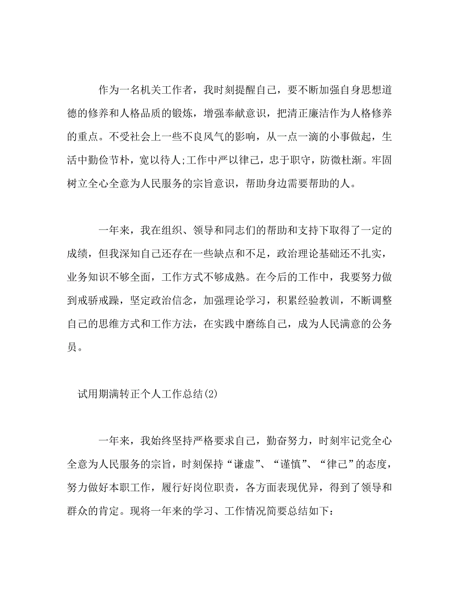 【精编】公务员、事业人员试用期满转正个人工作总结范文（8篇） (2)_第3页