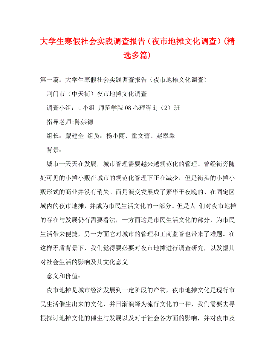 【精编】大学生寒假社会实践调查报告（夜市地摊文化调查）(精选多篇)_第1页