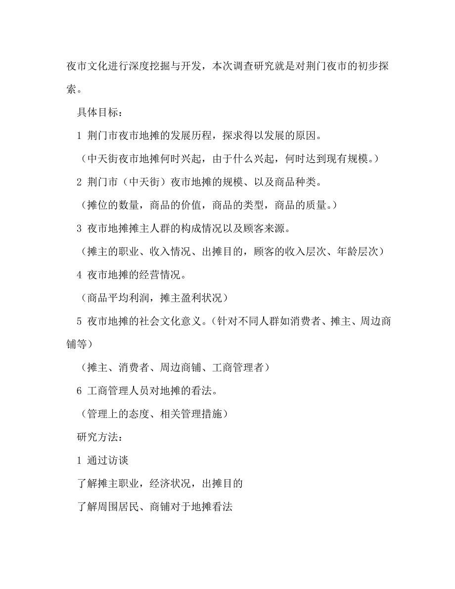 【精编】大学生寒假社会实践调查报告（夜市地摊文化调查）(精选多篇)_第2页