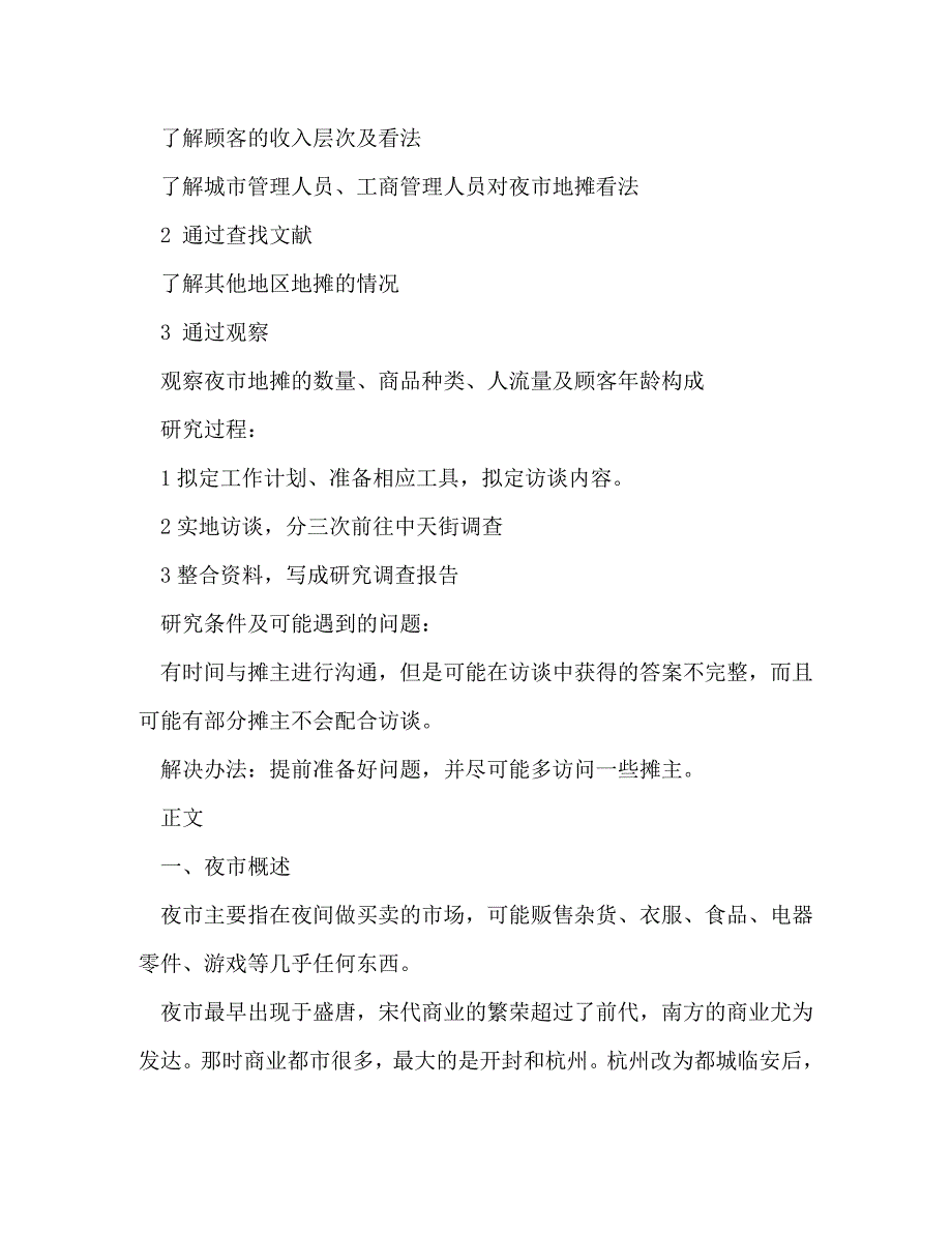 【精编】大学生寒假社会实践调查报告（夜市地摊文化调查）(精选多篇)_第3页