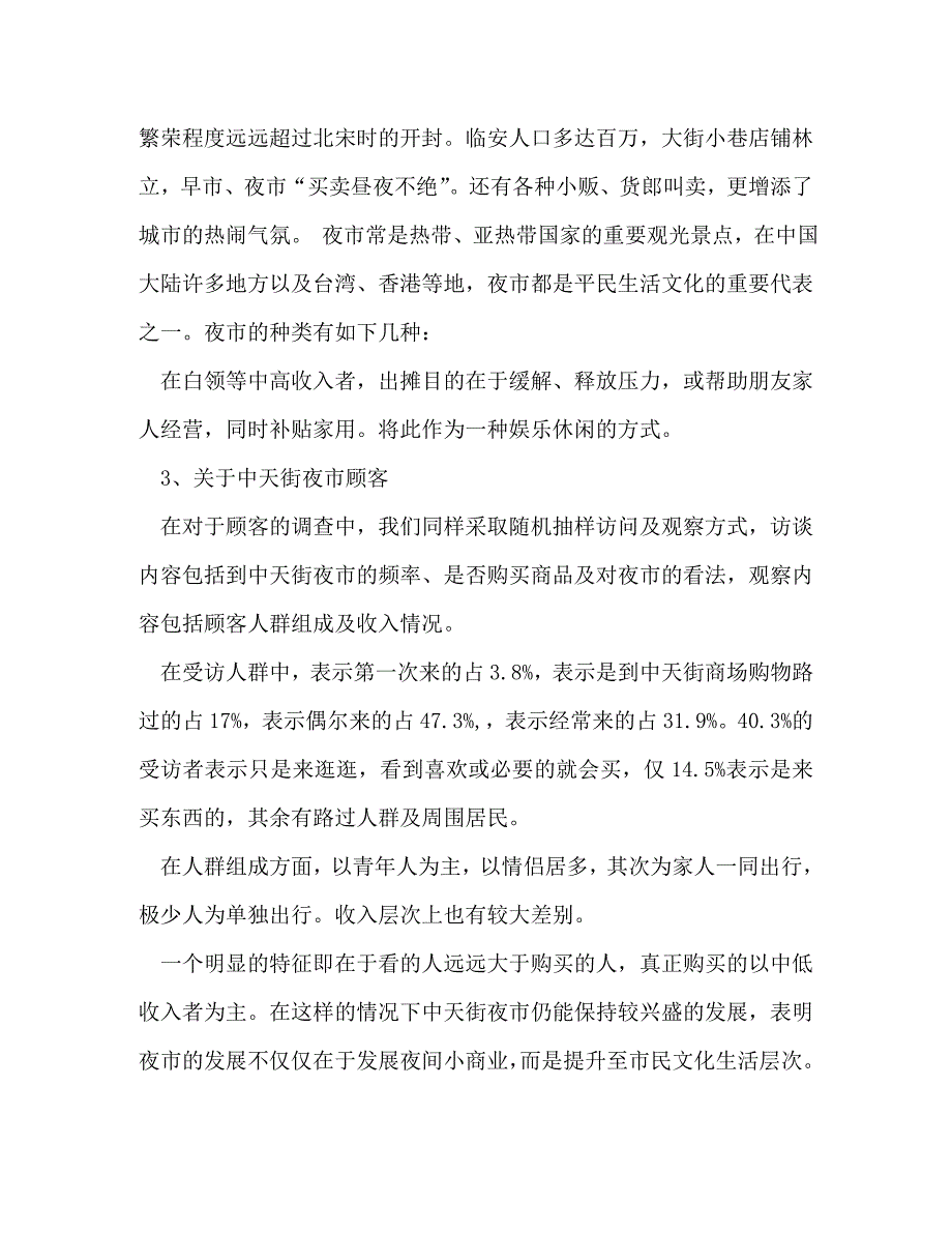 【精编】大学生寒假社会实践调查报告（夜市地摊文化调查）(精选多篇)_第4页