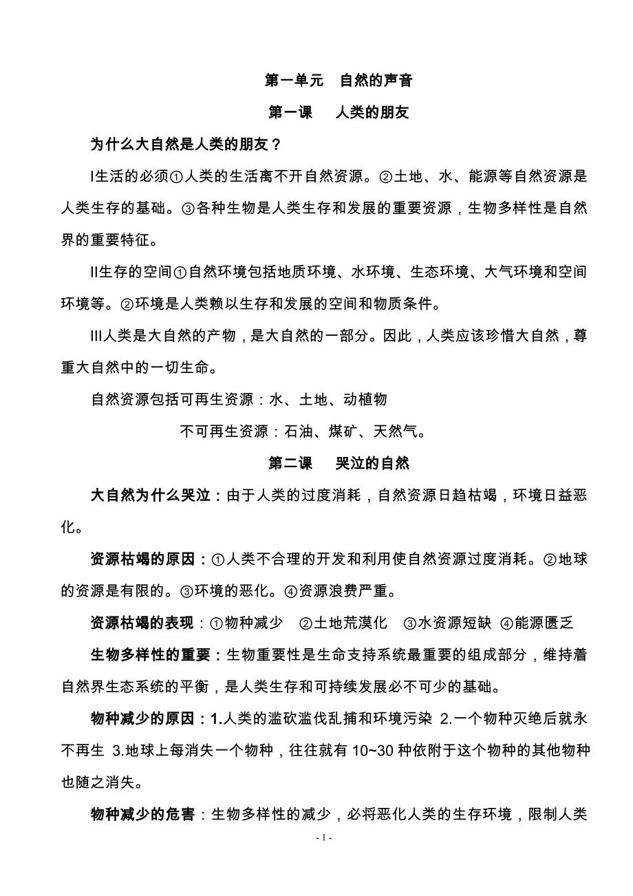 冀教版八年级下政治复习(教科版)（最新编写-修订版）_第1页