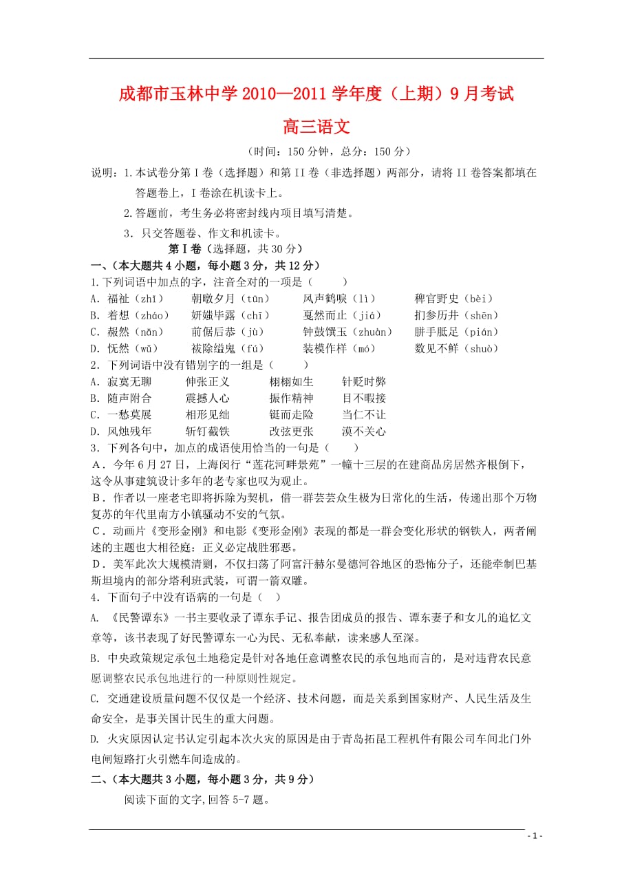 四川省成都市高三语文九月诊断旧人教版_第1页