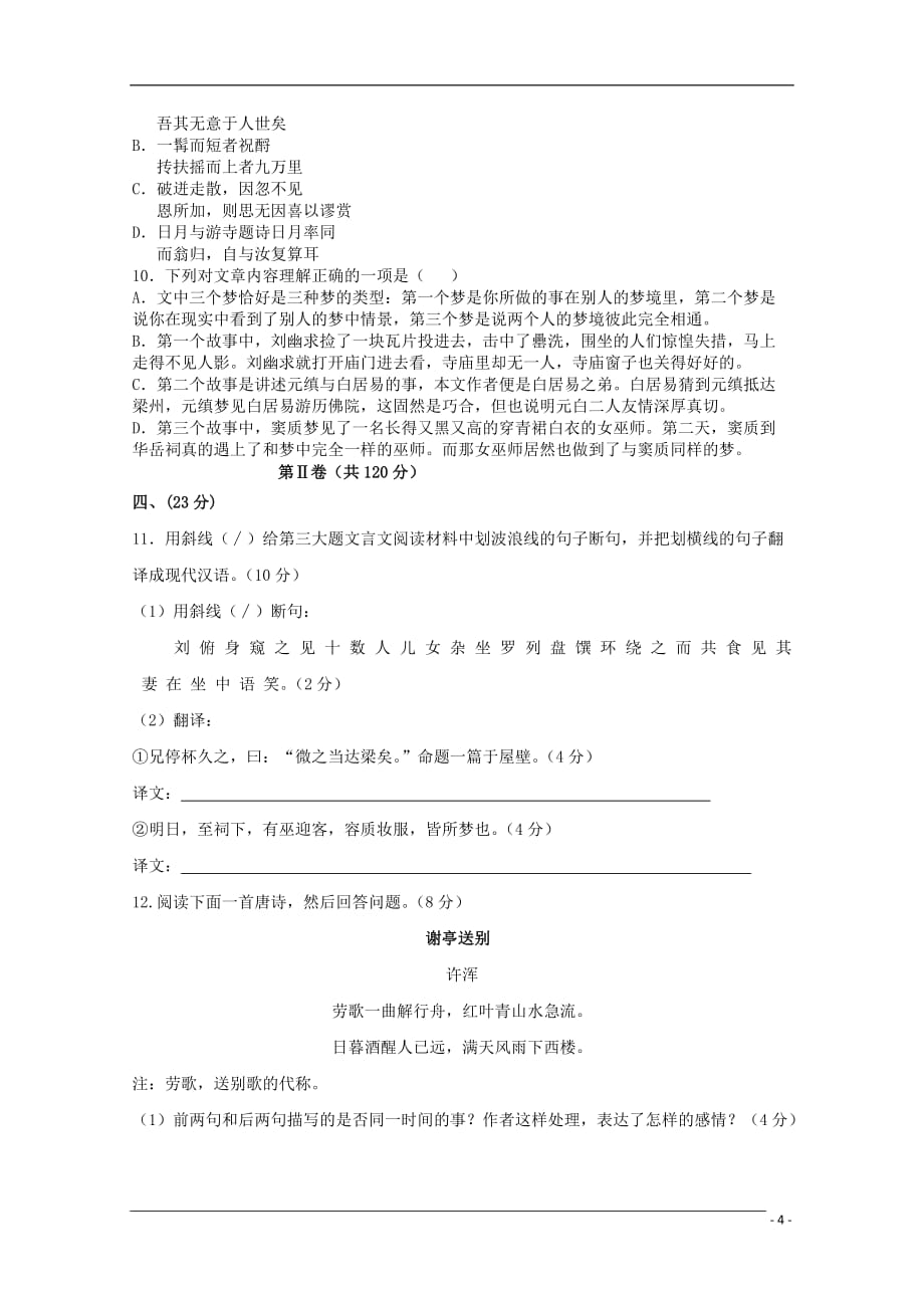 四川省成都市高三语文九月诊断旧人教版_第4页