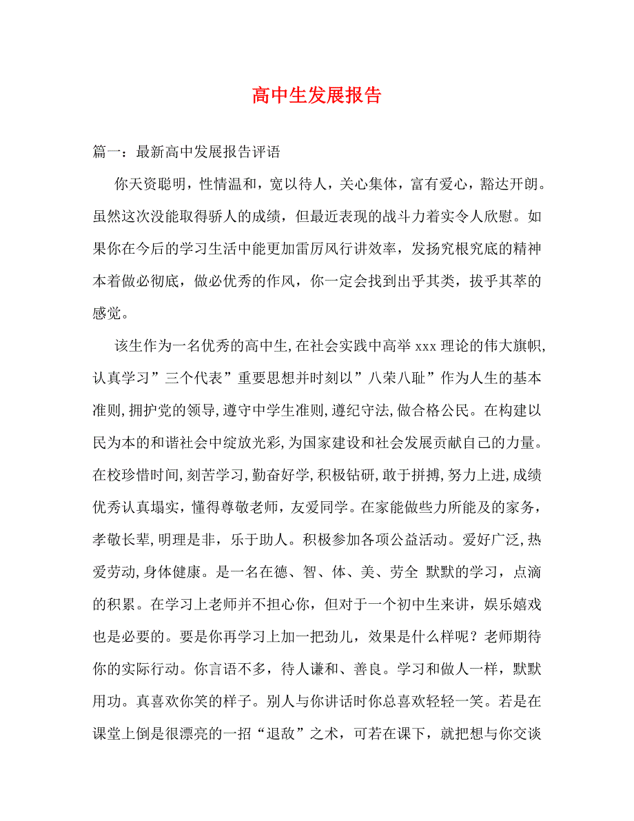 【精编】高中生发展报告_第1页