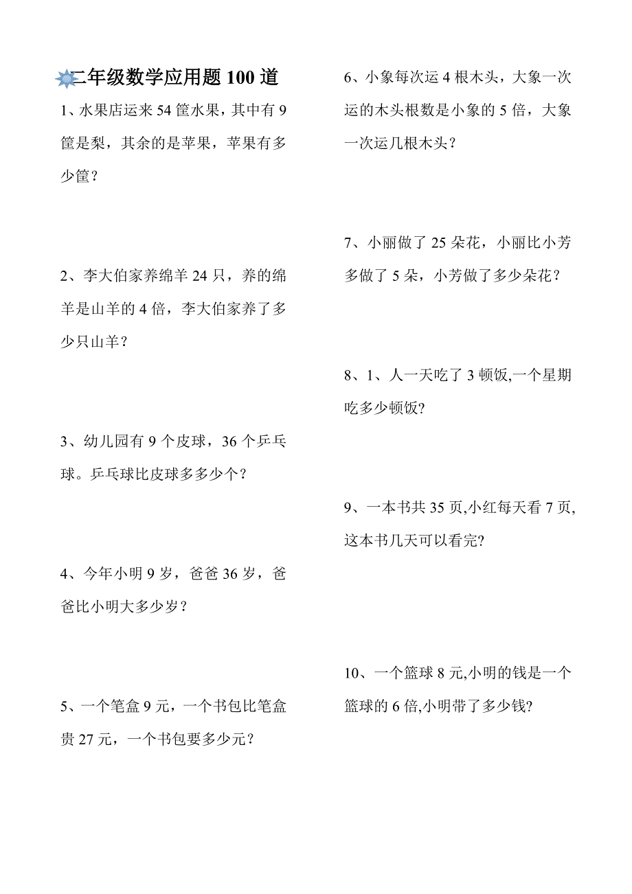 小学二年级数学解决问题100道._第1页