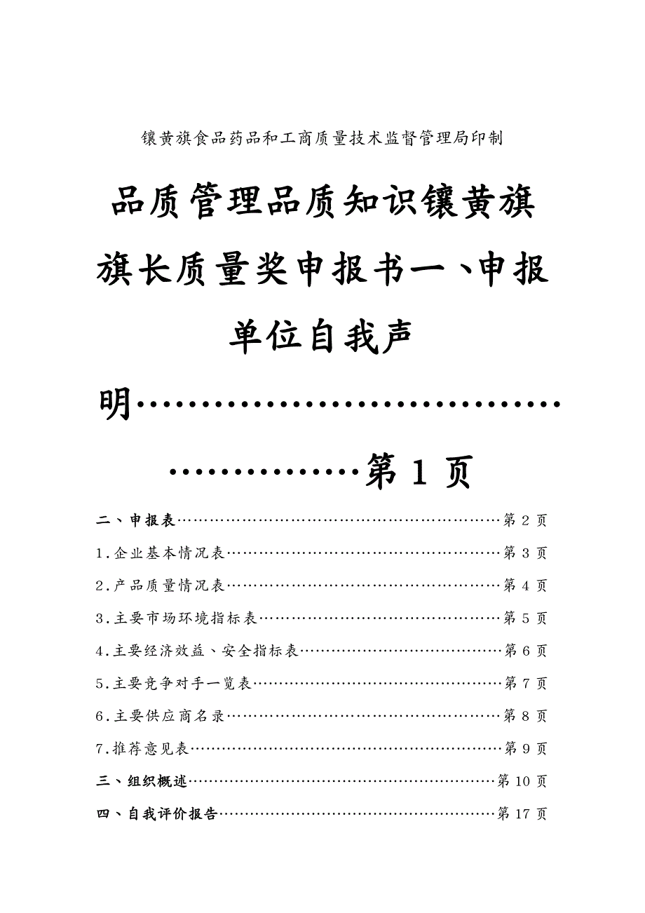 品质管理品质知识镶黄旗旗长质量奖申报书_第2页