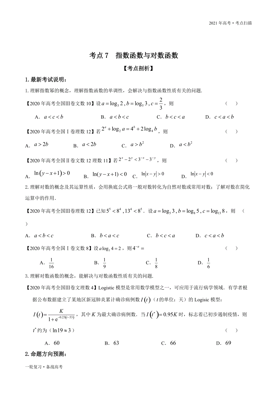 2021年高考【数学】一轮复习考点07 指数函数与对数函数（原卷版）_第2页