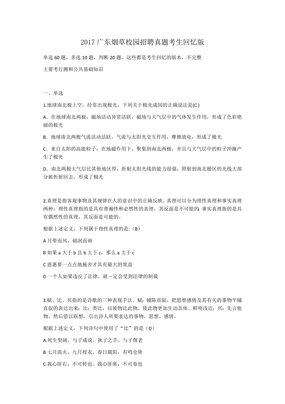 2017广东烟草校园招聘笔试真题考生回忆版--_第1页