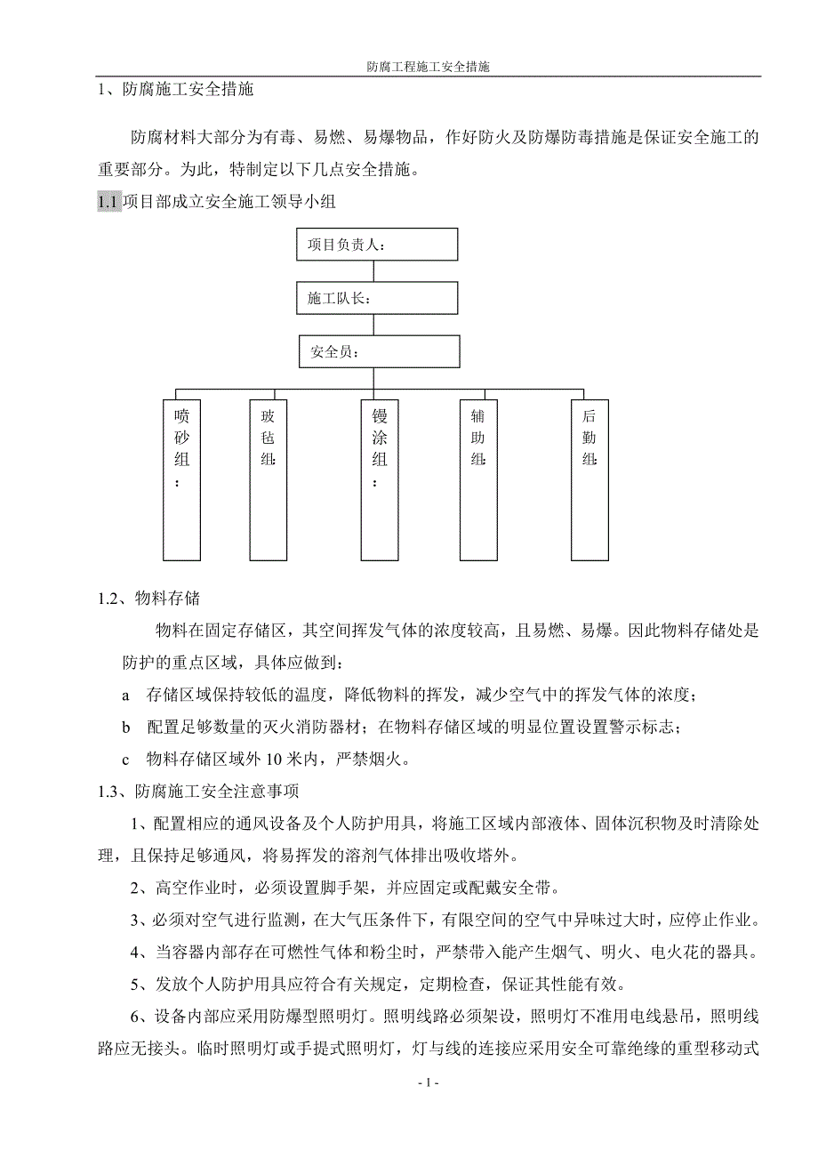 防腐施工安全措施(最新编写)_第1页