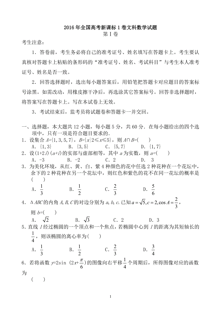 218编号2016年全国高考1卷文科数学试题及答案_第1页