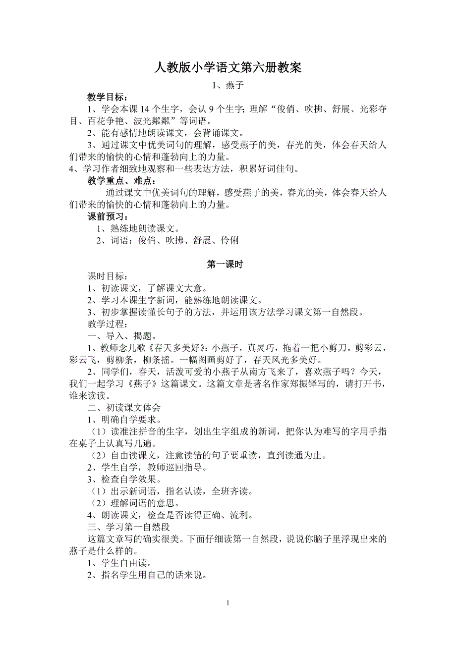 {精品}人教版小学语文三年级下册教案全册_第1页