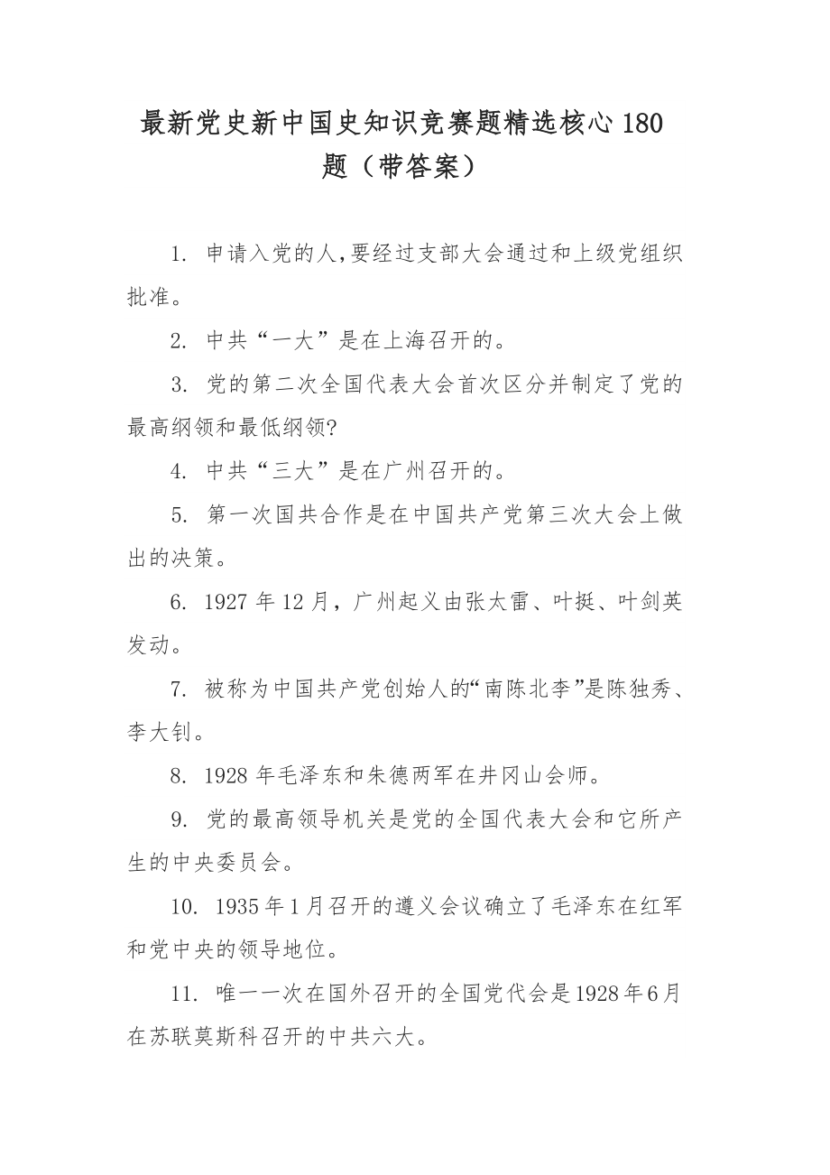 最新党史新中国史知识竞赛题精选核心180题（带答案）_第1页