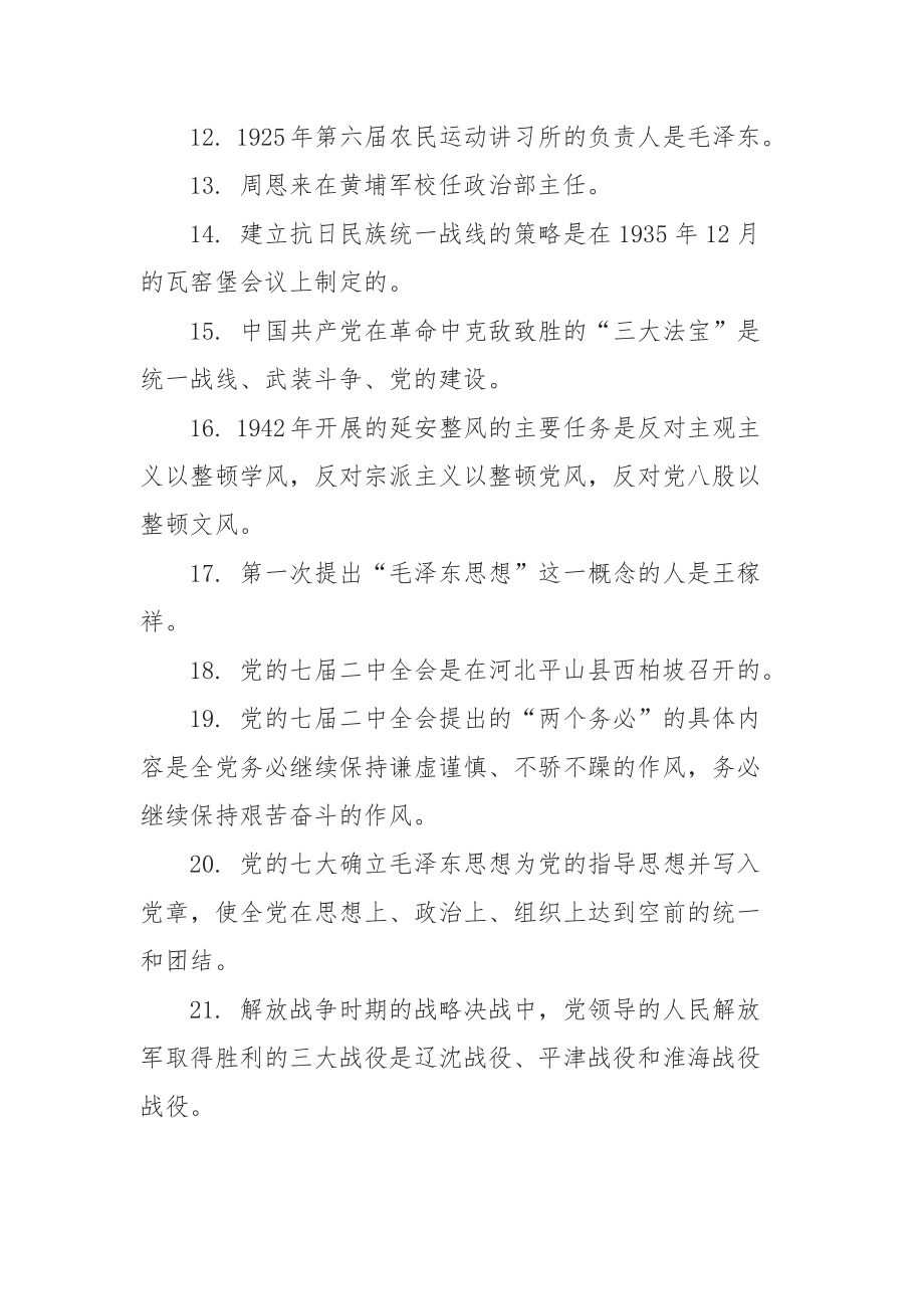 最新党史新中国史知识竞赛题精选核心180题（带答案）_第2页