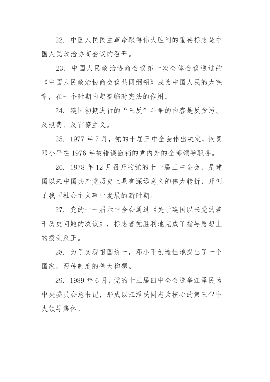 最新党史新中国史知识竞赛题精选核心180题（带答案）_第3页