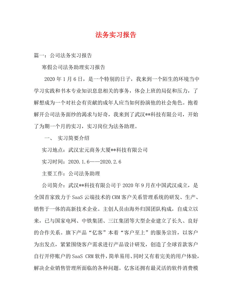 【精编】法务实习报告_第1页
