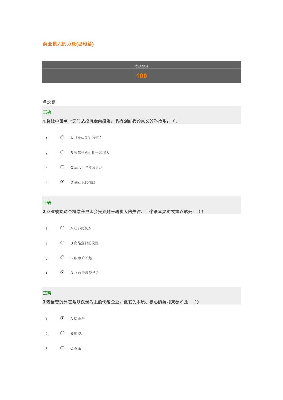 商业模式的力量(思维篇) 满分试题答案(最新编写)_第1页