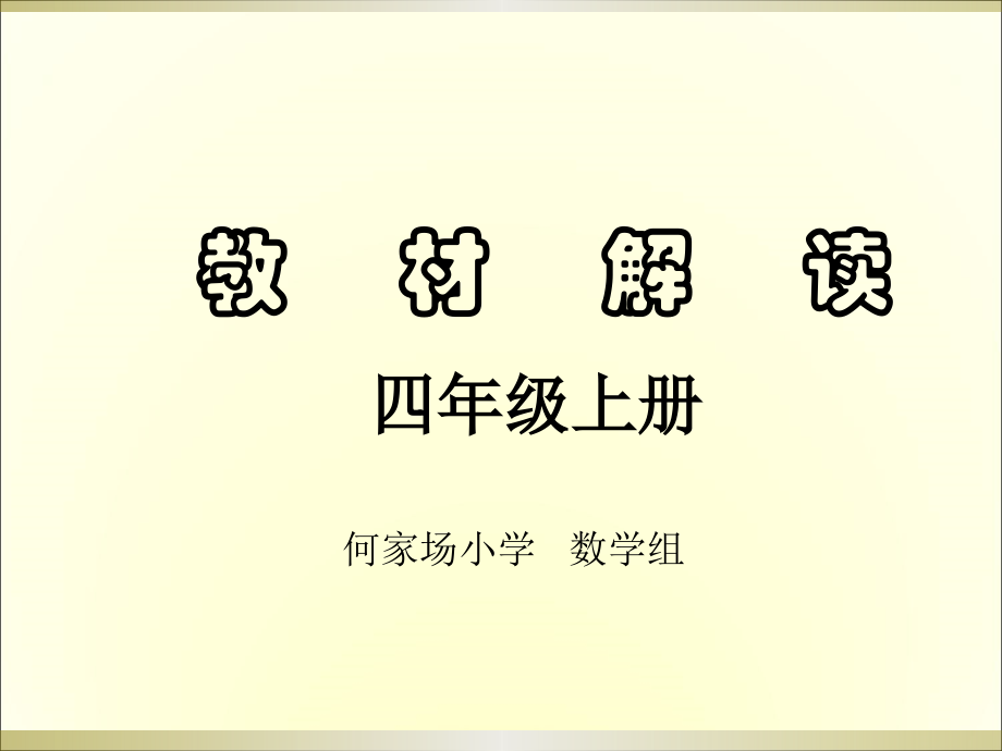 四年级数学上册教材解读（最新编写-修订版）_第1页