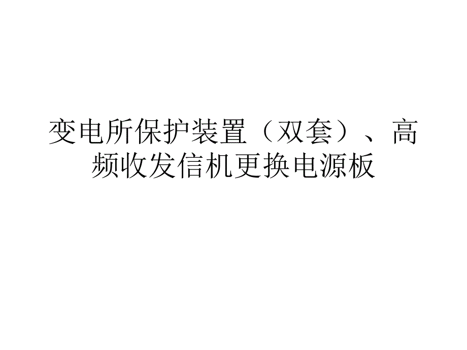 变电运维一体化培训——保护装置(双套)、高频收发信机_第1页