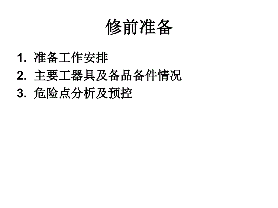 变电运维一体化培训——保护装置(双套)、高频收发信机_第2页