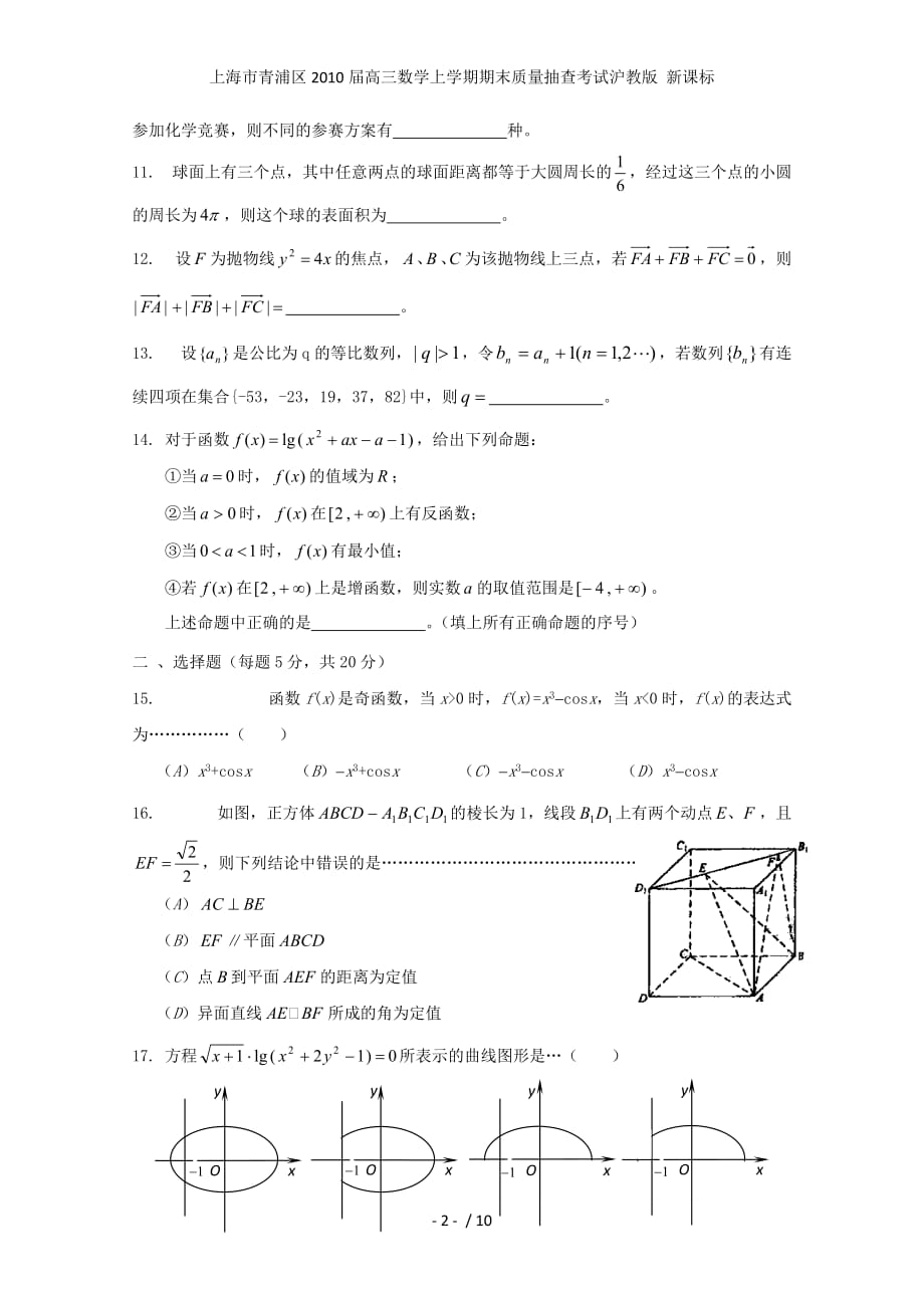 上海市青浦区高三数学上学期期末质量抽查考试沪教版 新课标_第2页