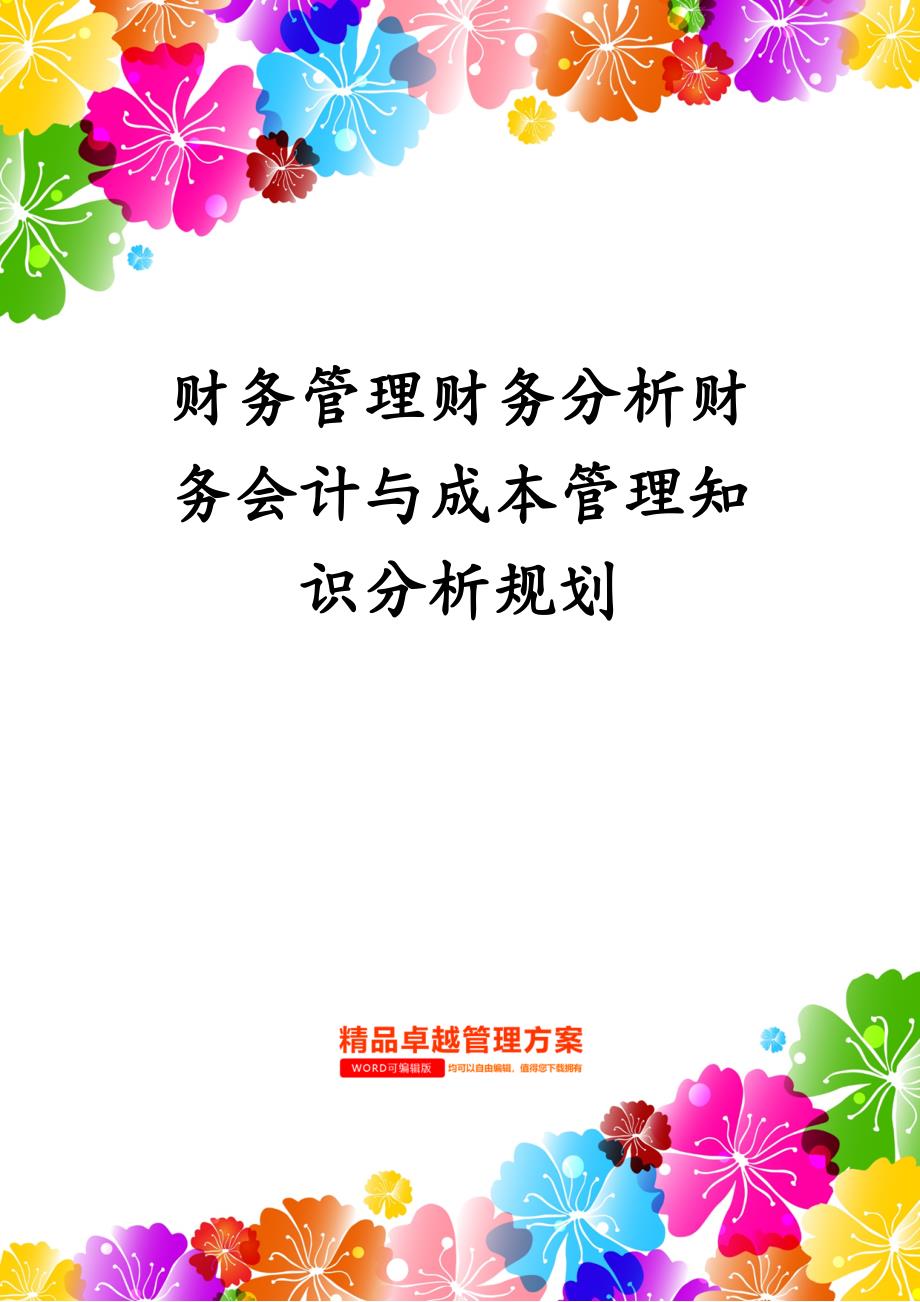 财务管理财务分析财务会计与成本管理知识分析规划_第1页