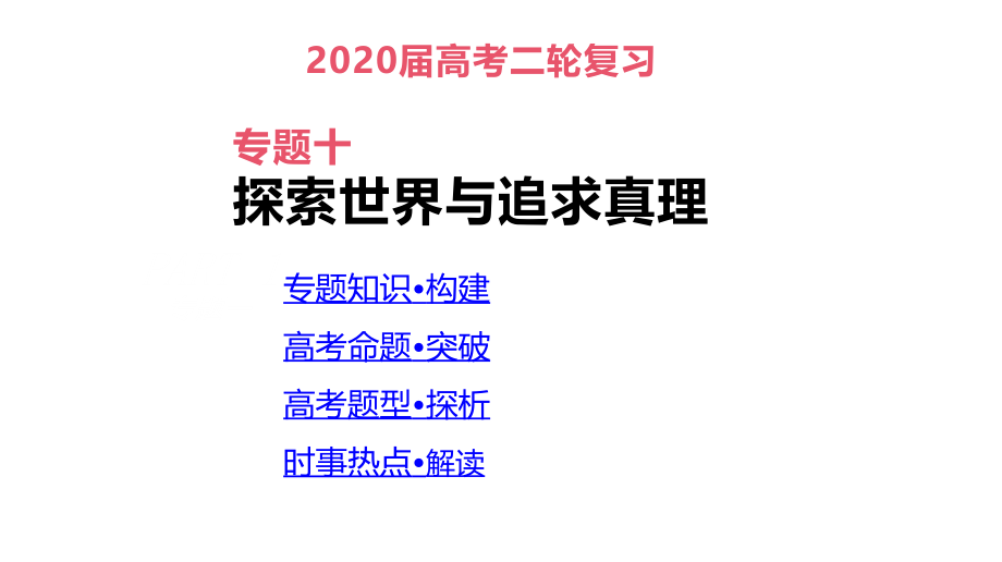 高考政治二轮专题复习课件：专题10 探索世界与追求真理(共110张PPT)_第1页