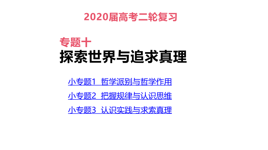 高考政治二轮专题复习课件：专题10 探索世界与追求真理(共110张PPT)_第3页