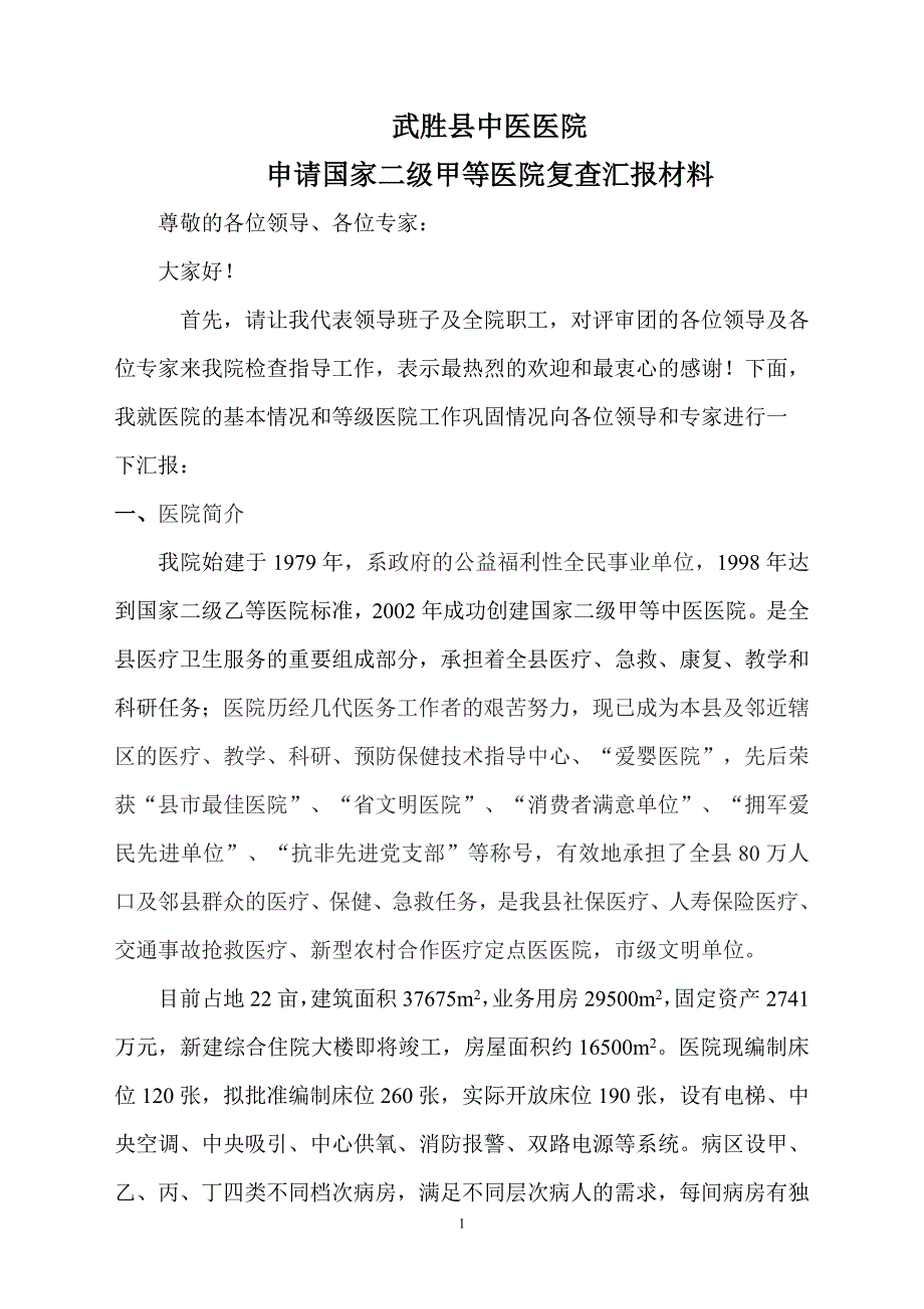 武胜县中医医院申请国家二级甲等医院复查汇报报告2011(新)-_第1页