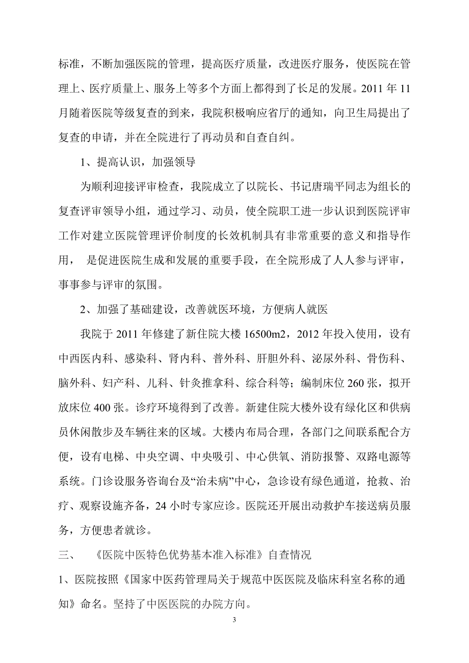 武胜县中医医院申请国家二级甲等医院复查汇报报告2011(新)-_第3页