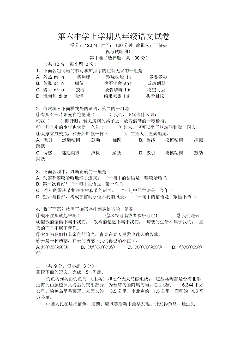 第六中学上学期八年级语文试卷._第1页