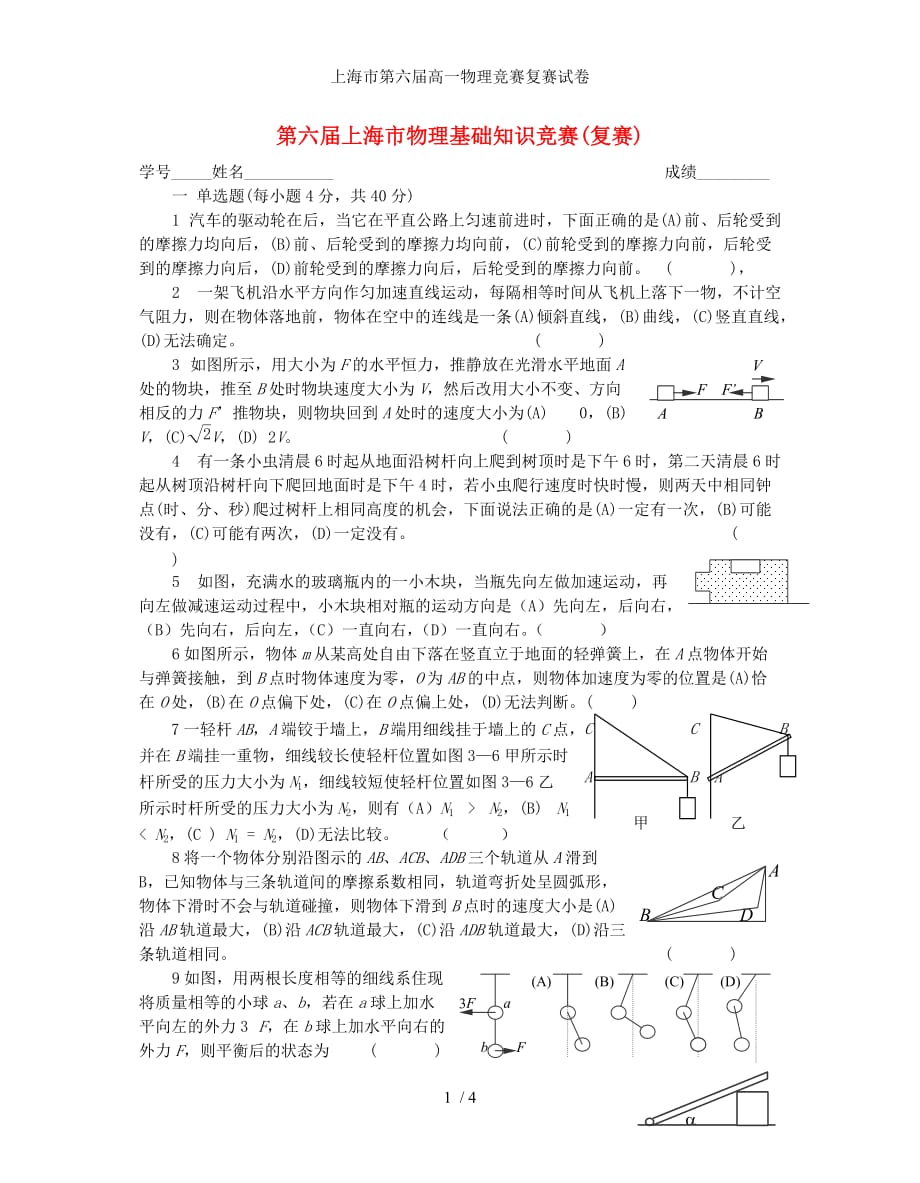 上海市第六届高一物理竞赛复赛试卷_第1页