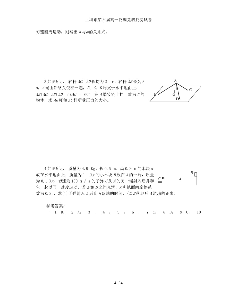 上海市第六届高一物理竞赛复赛试卷_第4页