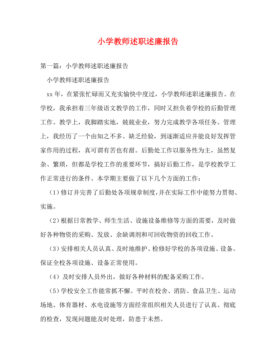 【精编】小学教师述职述廉报告_第1页