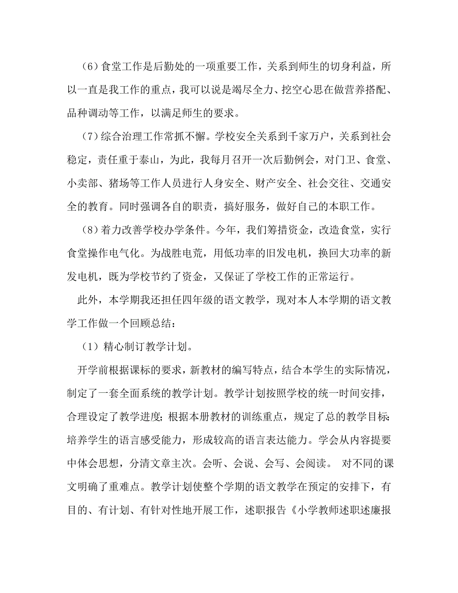【精编】小学教师述职述廉报告_第2页