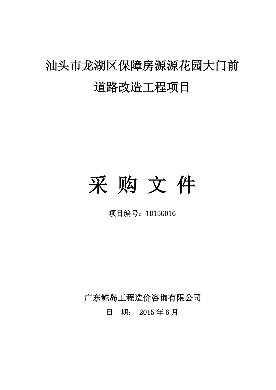 龙湖区保障房源源花园大门前道路改造工程项目招标文件_第1页