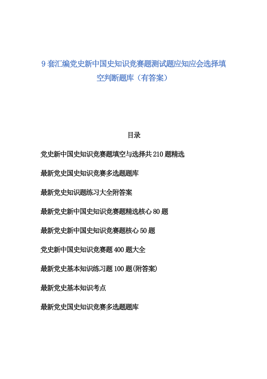 9套汇编党史新中国史知识竞赛题测试题应知应会选择填空判断题库（有答案）_第1页