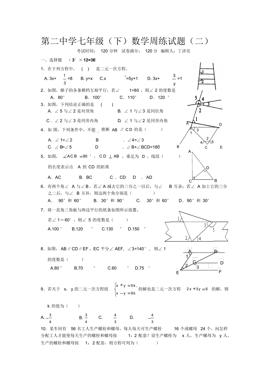 第二中学七年级(下)数学周练试题(二)._第1页